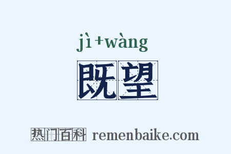 既望是什么意思的图片